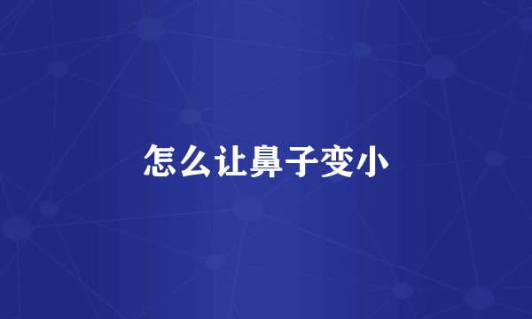 怎么让鼻子变小