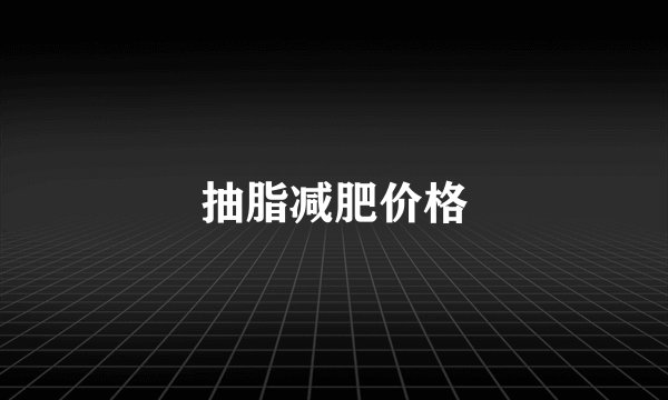 抽脂减肥价格