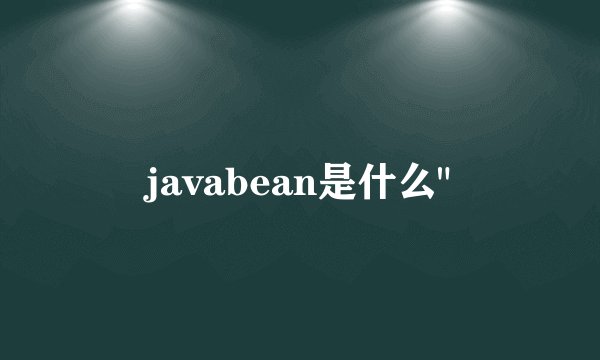 javabean是什么