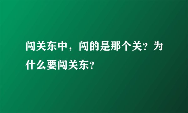 闯关东中，闯的是那个关？为什么要闯关东？