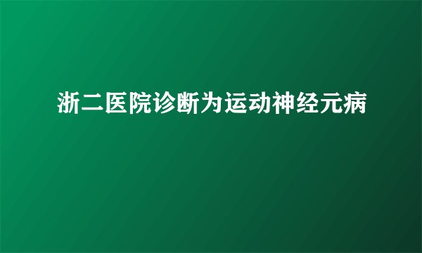 浙二医院诊断为运动神经元病