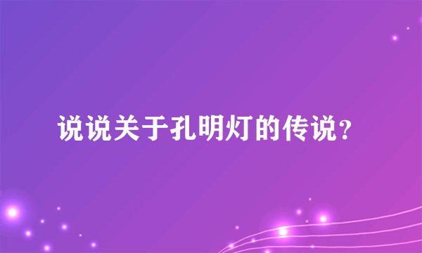 说说关于孔明灯的传说？