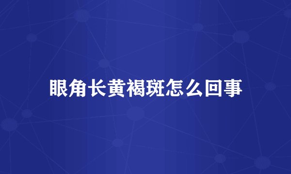 眼角长黄褐斑怎么回事