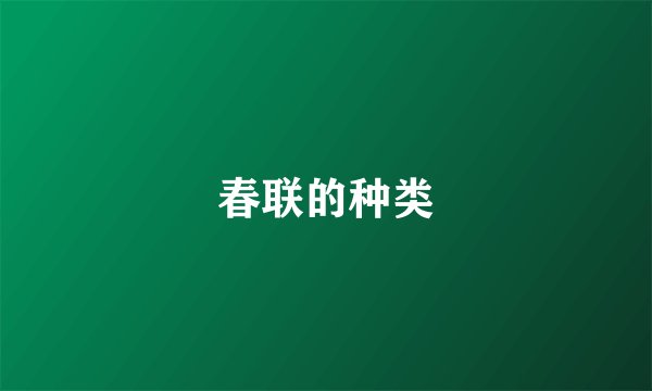 春联的种类