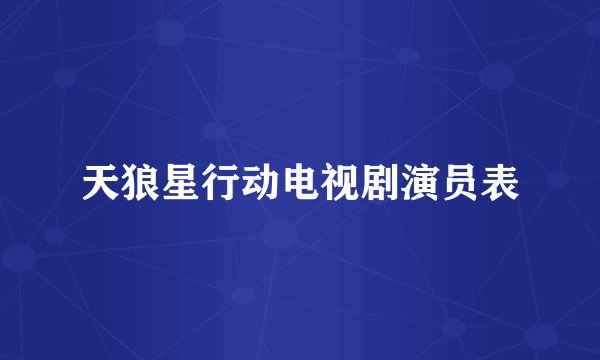 天狼星行动电视剧演员表