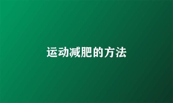 运动减肥的方法
