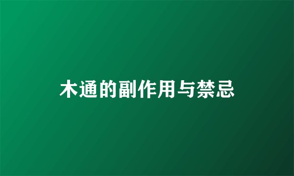 木通的副作用与禁忌