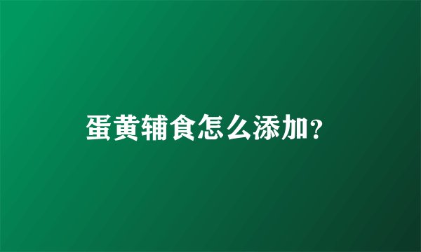 蛋黄辅食怎么添加？