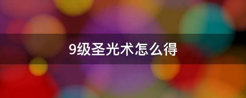 9级圣光术怎么得