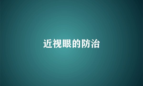 近视眼的防治