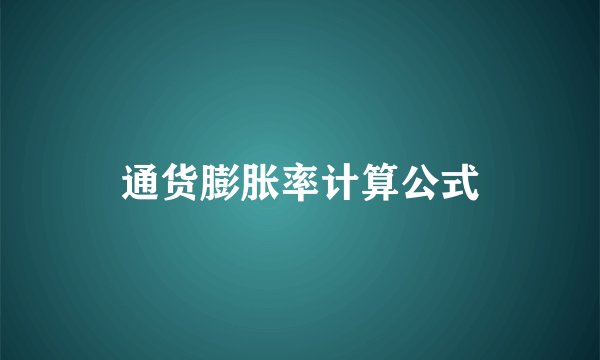 通货膨胀率计算公式
