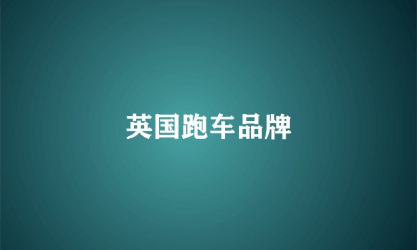 英国跑车品牌