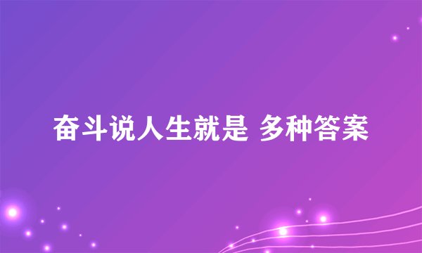 奋斗说人生就是 多种答案