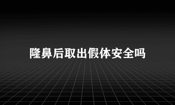 隆鼻后取出假体安全吗