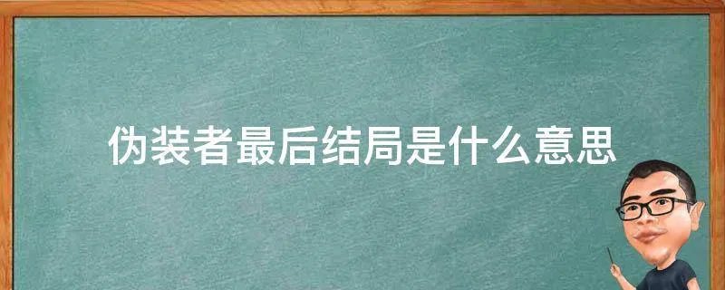 伪装者最后结局是什么意思