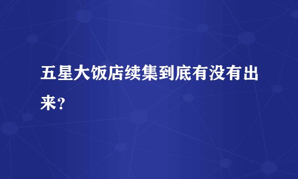 五星大饭店续集到底有没有出来？