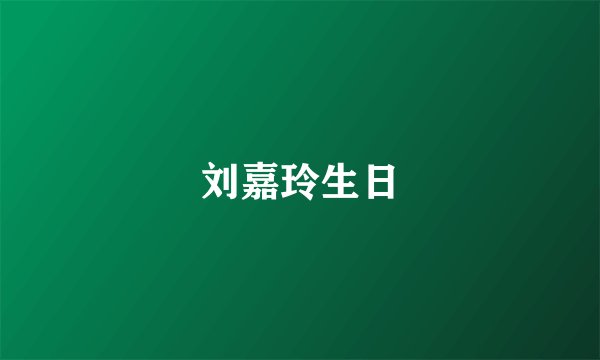 刘嘉玲生日