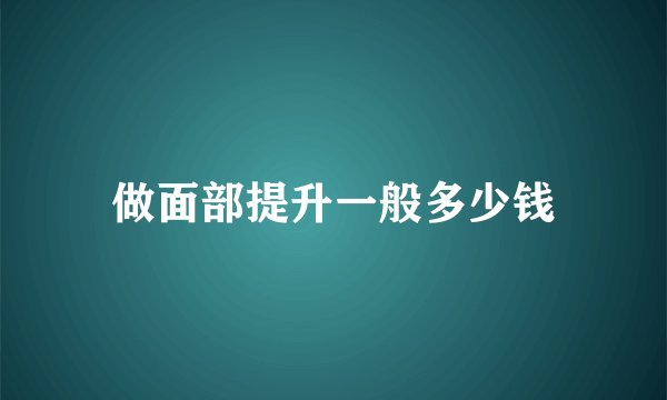 做面部提升一般多少钱