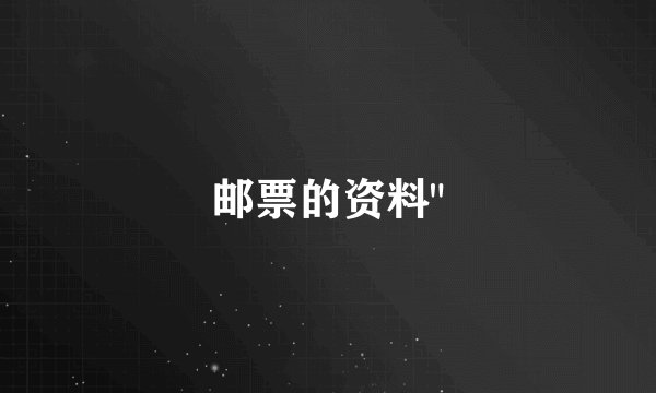 邮票的资料