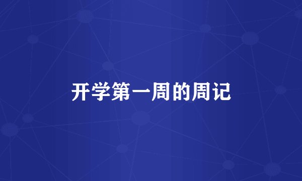 开学第一周的周记