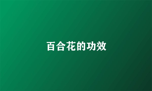 百合花的功效