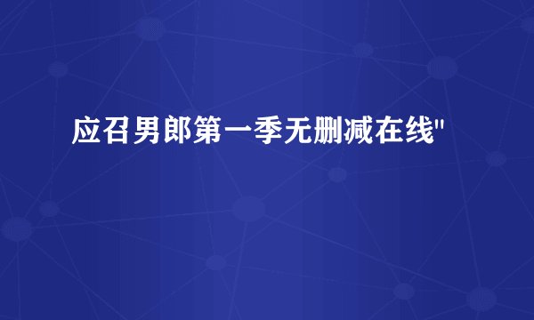 应召男郎第一季无删减在线