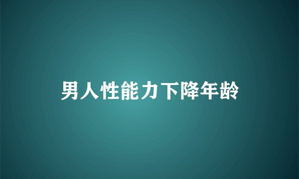男人性能力下降年龄