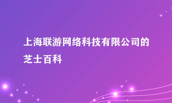 上海联游网络科技有限公司的芝士百科
