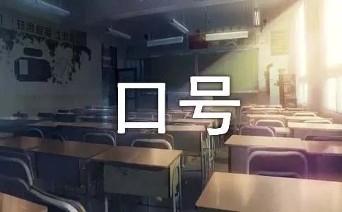 经典团队口号