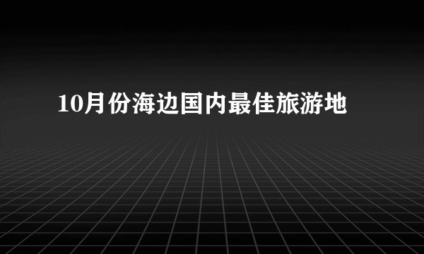10月份海边国内最佳旅游地