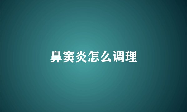 鼻窦炎怎么调理