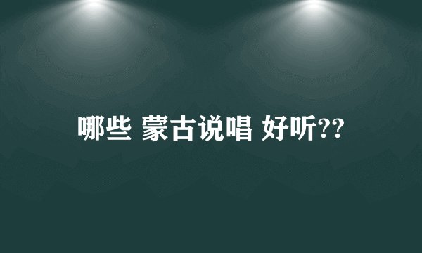 哪些 蒙古说唱 好听??