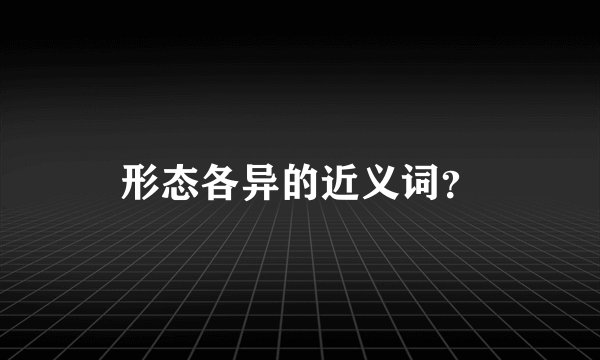 形态各异的近义词？