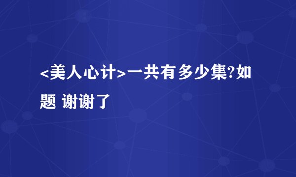 <美人心计>一共有多少集?如题 谢谢了