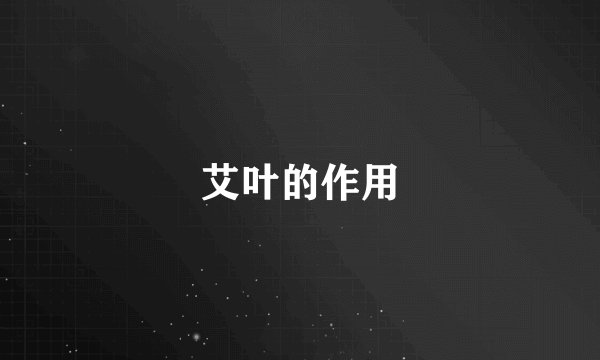 艾叶的作用