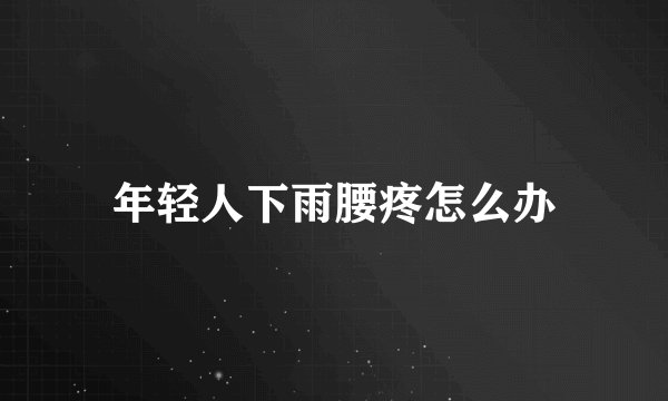 年轻人下雨腰疼怎么办