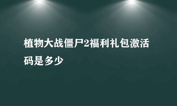 植物大战僵尸2福利礼包激活码是多少