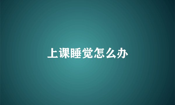 上课睡觉怎么办