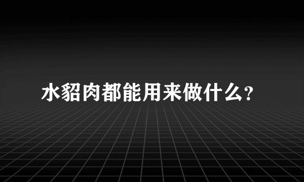 水貂肉都能用来做什么？