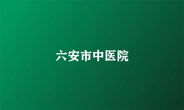 六安市中医院