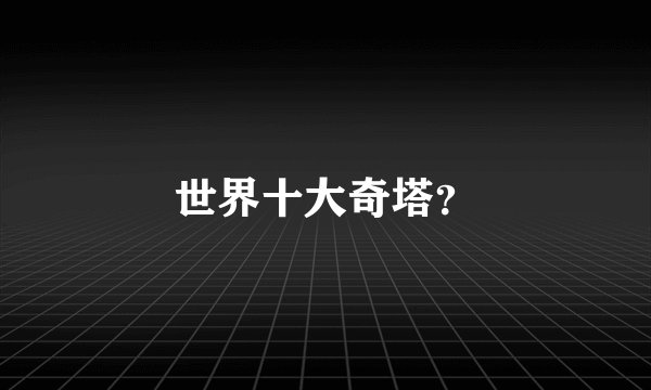 世界十大奇塔?