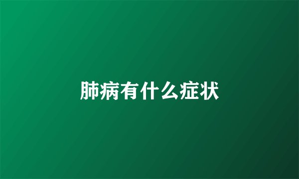 肺病有什么症状