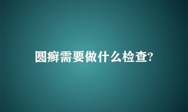 圆癣需要做什么检查?
