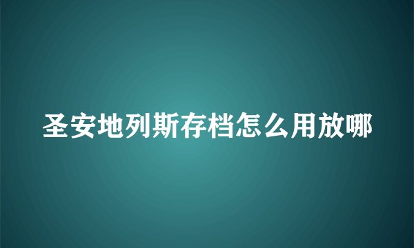 圣安地列斯存档怎么用放哪