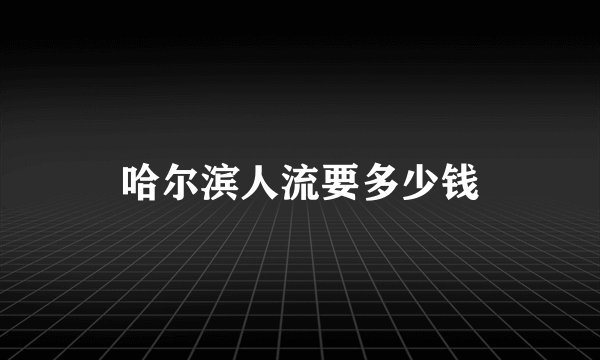 哈尔滨人流要多少钱
