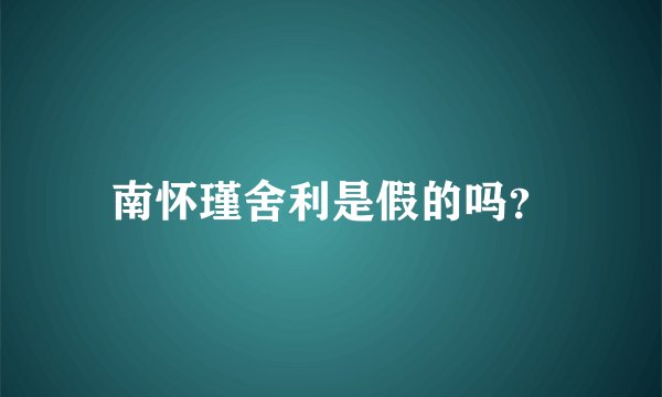 南怀瑾舍利是假的吗？