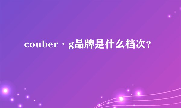 couber·g品牌是什么档次？