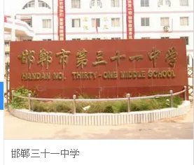 有谁知道邯郸市31中学