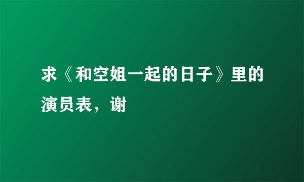 求《和空姐一起的日子》里的演员表，谢