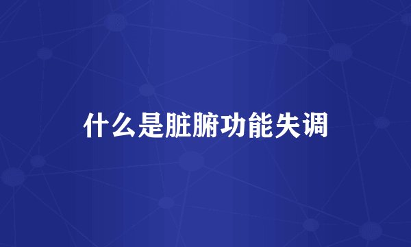 什么是脏腑功能失调